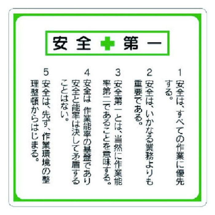 ユニット　安全第一標識　標語入り