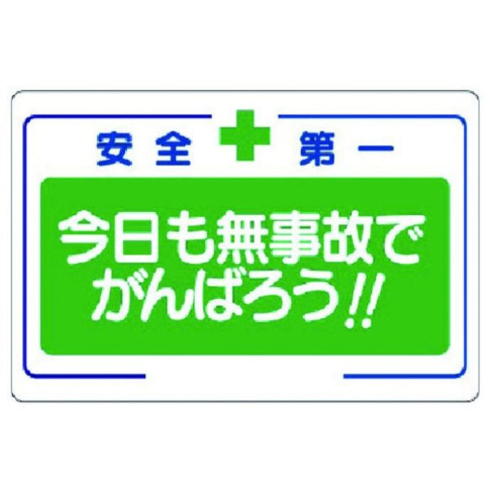 ユニット　安全標語標識　今日も無事故でがんばろう