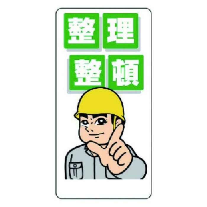 ユニット　整理整頓標識　整理整頓