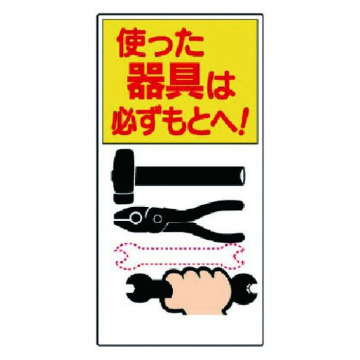 ユニット　整理整頓標識　使った器具は必ずもとへ!