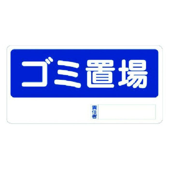 ユニット　置場標識　ゴミ置場