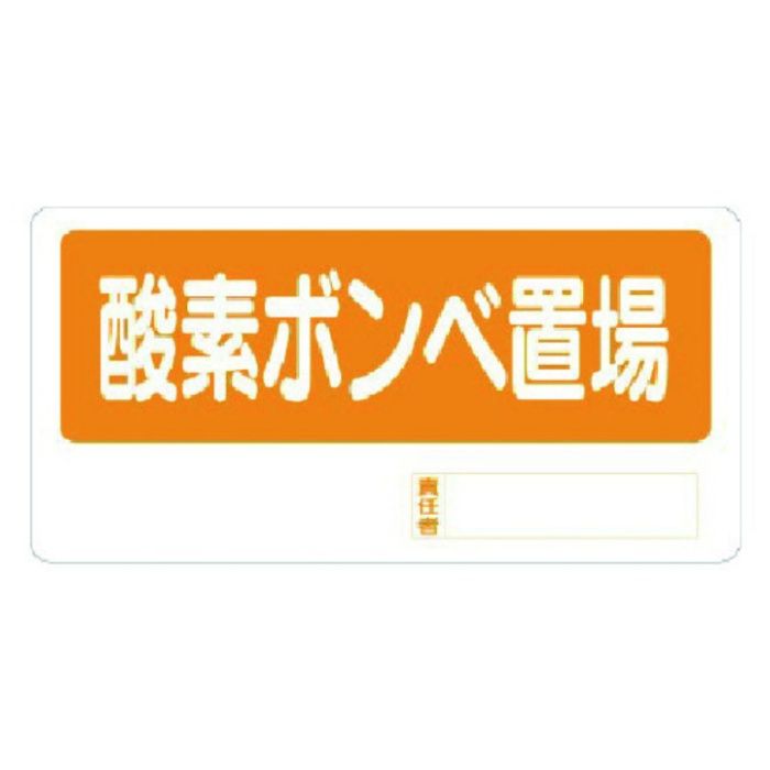 ユニット　置場標識　酸素ボンベ置場
