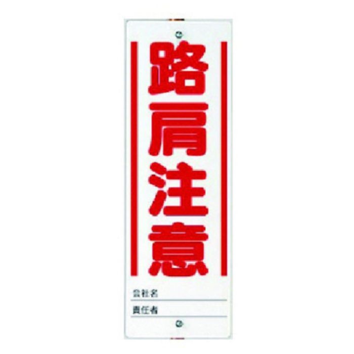 ユニット　ユニガイド用標識　路肩注意