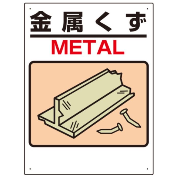 ユニット　建設副産物標識　金属くず