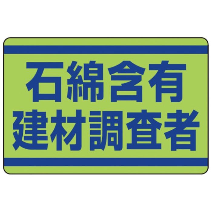 ユニット　石綿含有建材調査者ステッカー