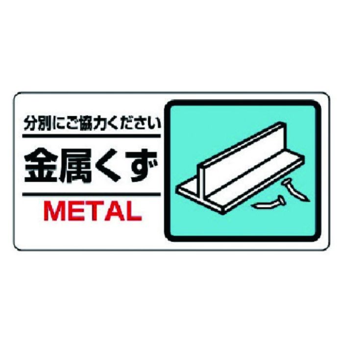 ユニット　産業廃棄物標識　金属くず