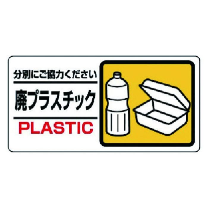 ユニット　産業廃棄物標識　廃プラスチック
