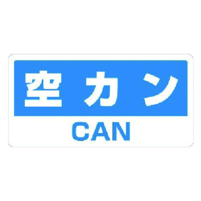 ユニット　クリーンハンガー用ステッカー空カン