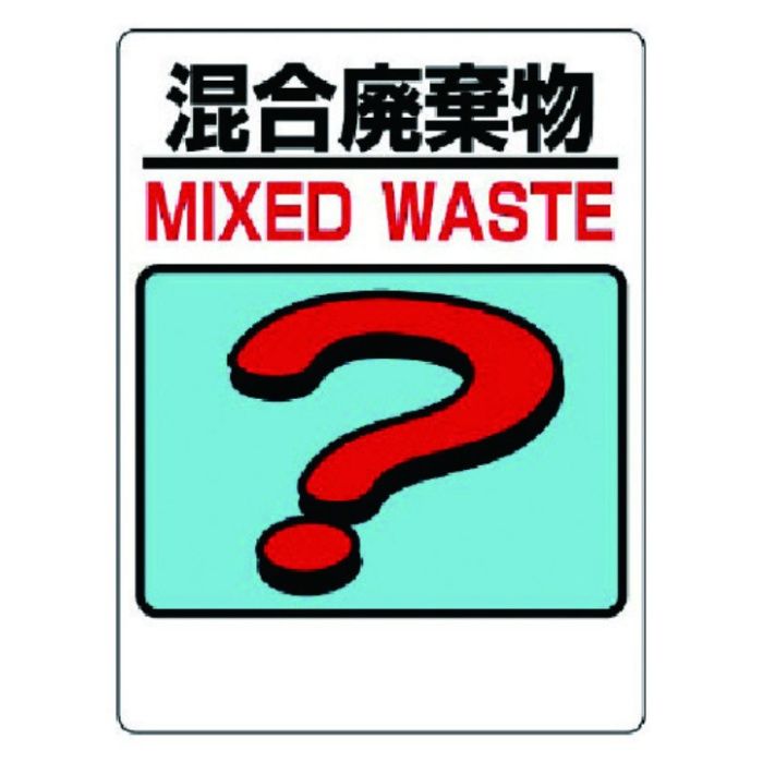 ユニット　建設副産物分別標識　混合廃棄物