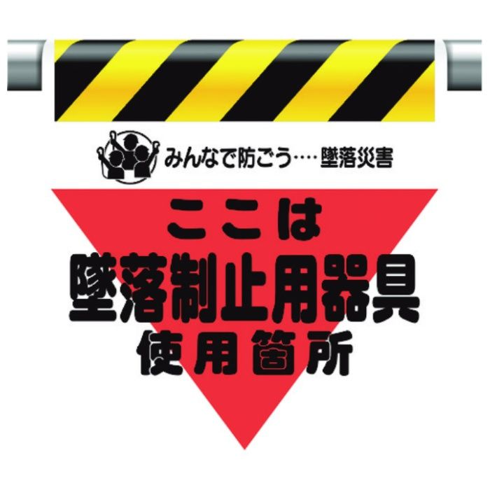 ユニット　墜落災害防止標識　墜落制止用器具使用箇所