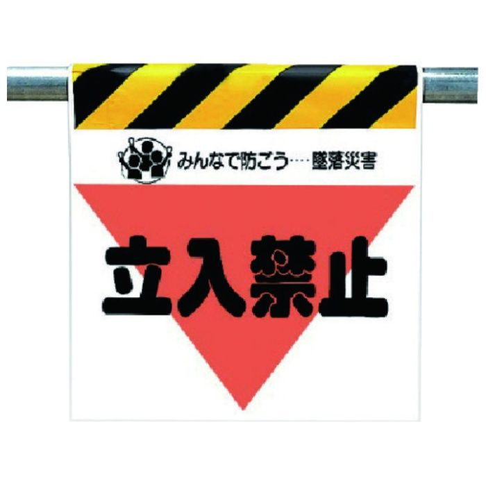 ユニット　墜落災害防止標識　立入禁止