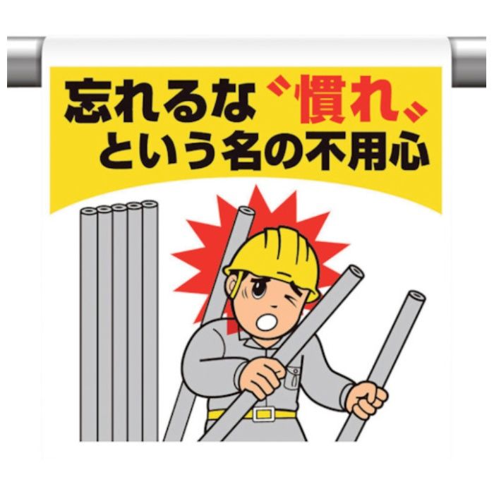ユニット　ワンタッチ取付標識　忘れるな　慣れと・・