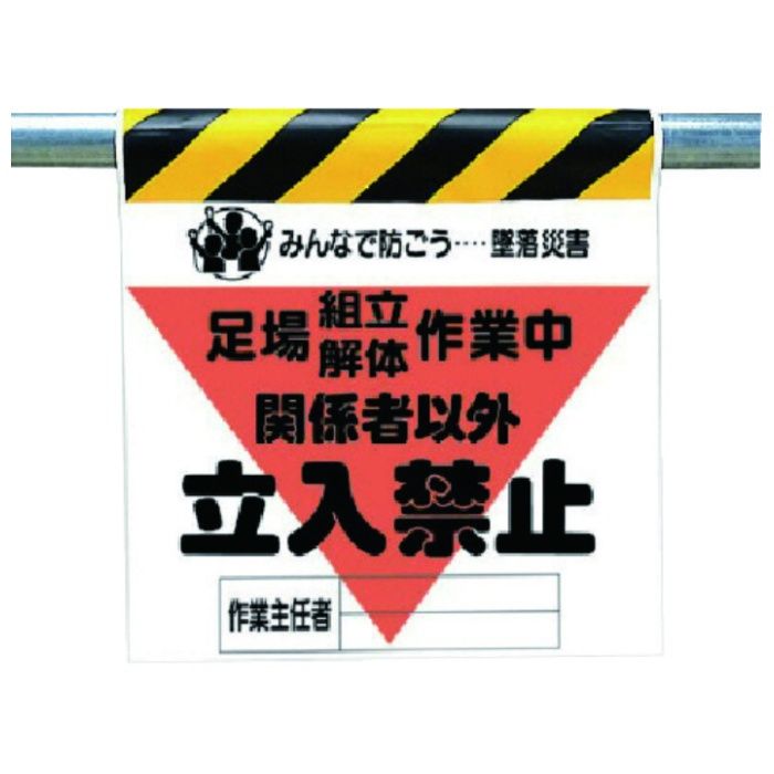 ユニット　墜落災害防止標識　足場組立解体作業中