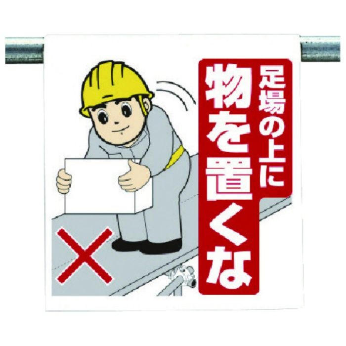 ユニット　ワンタッチ取付標識　足場の上に物を置くな