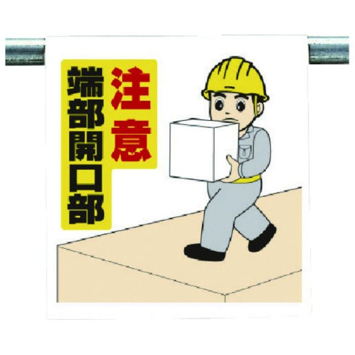 ユニット　ワンタッチ取付標識　注意端部開口部