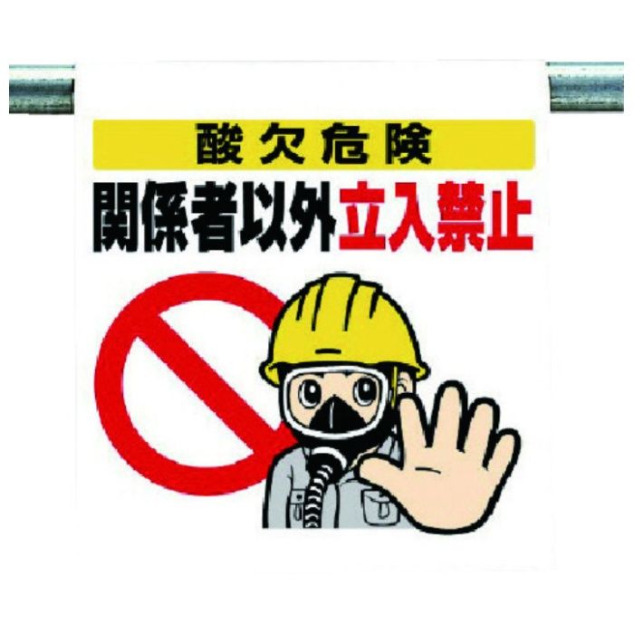 ユニット　ワンタッチ取付標識　酸欠危険関係者以外…