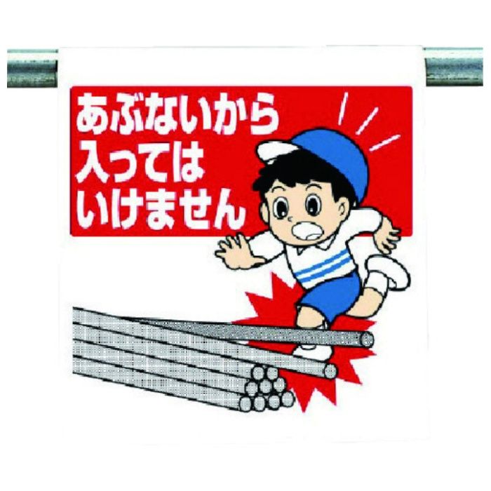 ユニット　ワンタッチ取付標識　あぶないから…