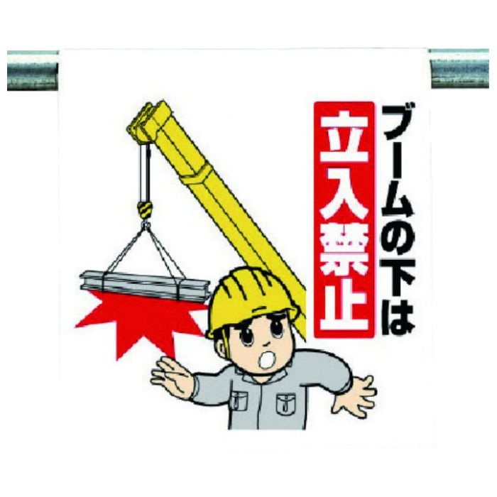 ユニット　ワンタッチ取付標識　ブームの下は…