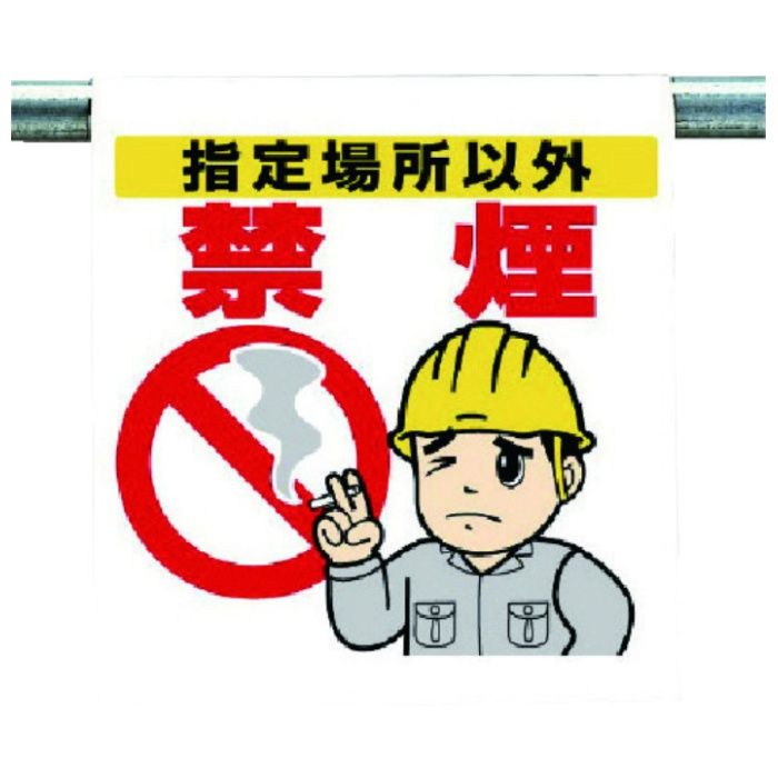 ユニット　ワンタッチ取付標識　指定場所以外禁煙