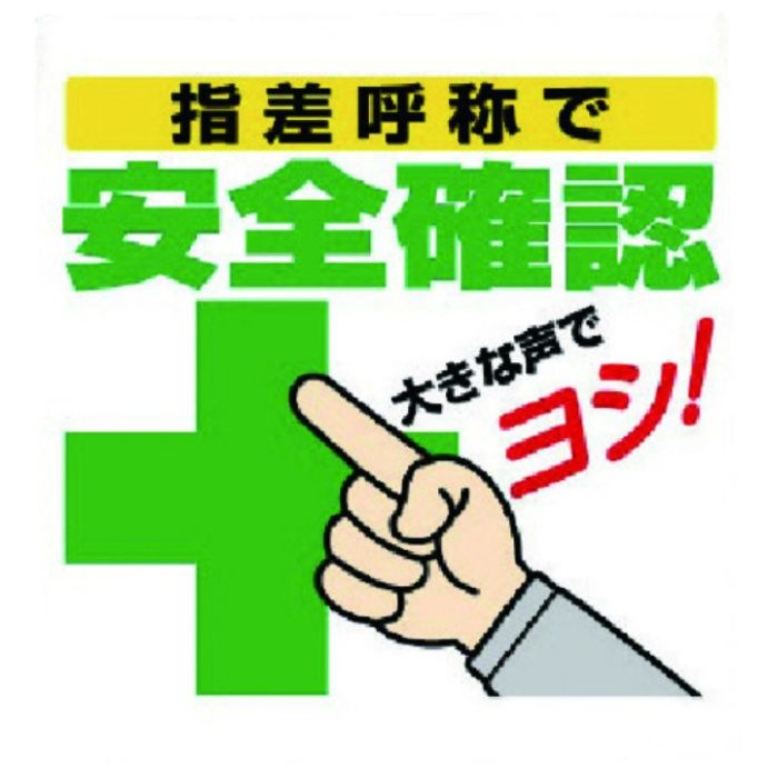 ユニット　ワンタッチ取付標識　指差呼称で安全確認