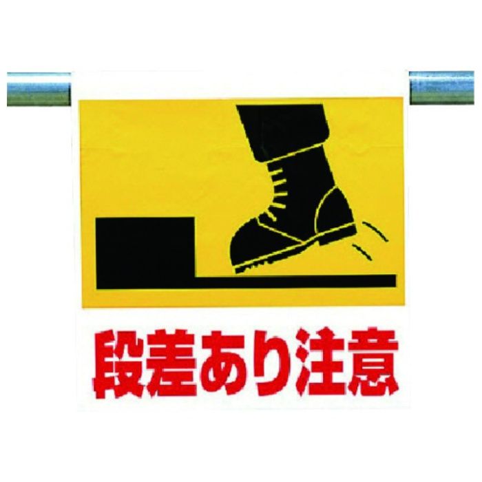ユニット　ワンタッチ取付標識　段差あり注意