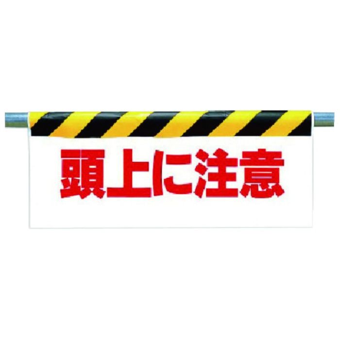 ユニット　ワンタッチ取付標識　頭上に注意