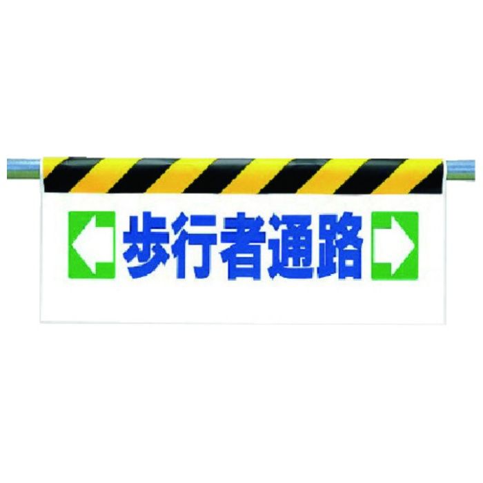 ユニット　ワンタッチ取付標識　←歩行者通路→