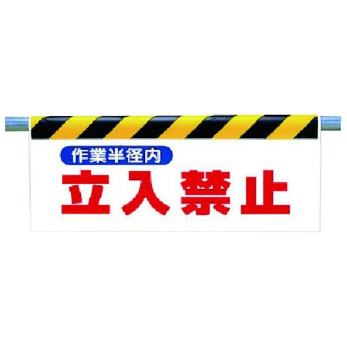 ユニット　ワンタッチ取付標識　作業半径内立入禁止