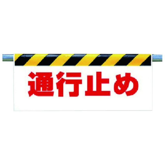 ユニット　ワンタッチ取付標識　通行止め