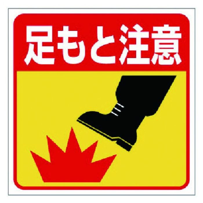 ユニット　床貼り用ステッカー　足もと注意