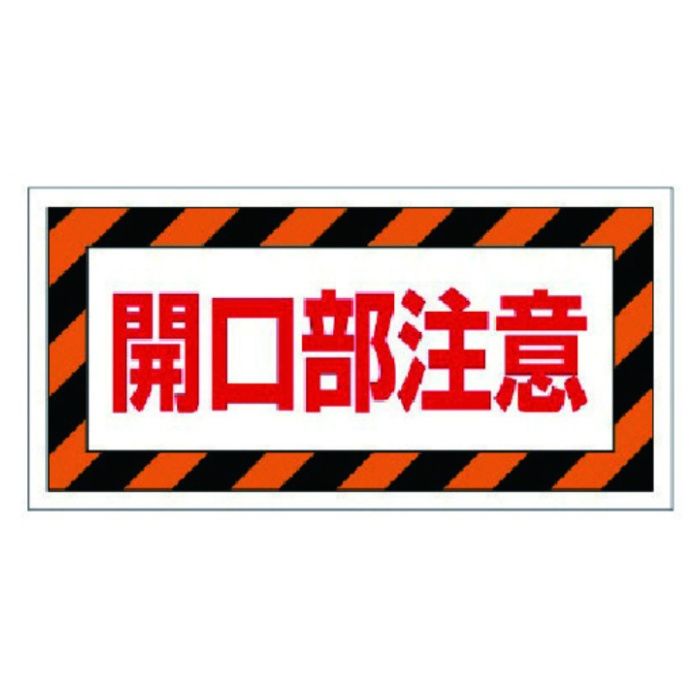 ユニット　床貼り用ステッカー　開口部注意