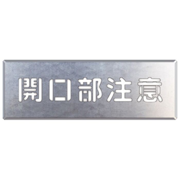 ユニット　吹付け用プレート　開口部注意