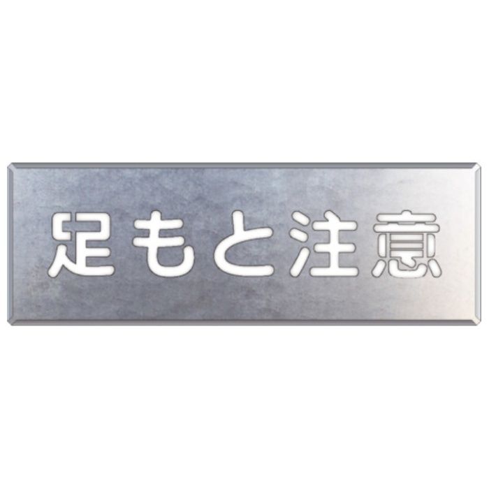 ユニット　吹付け用プレート　足もと注意