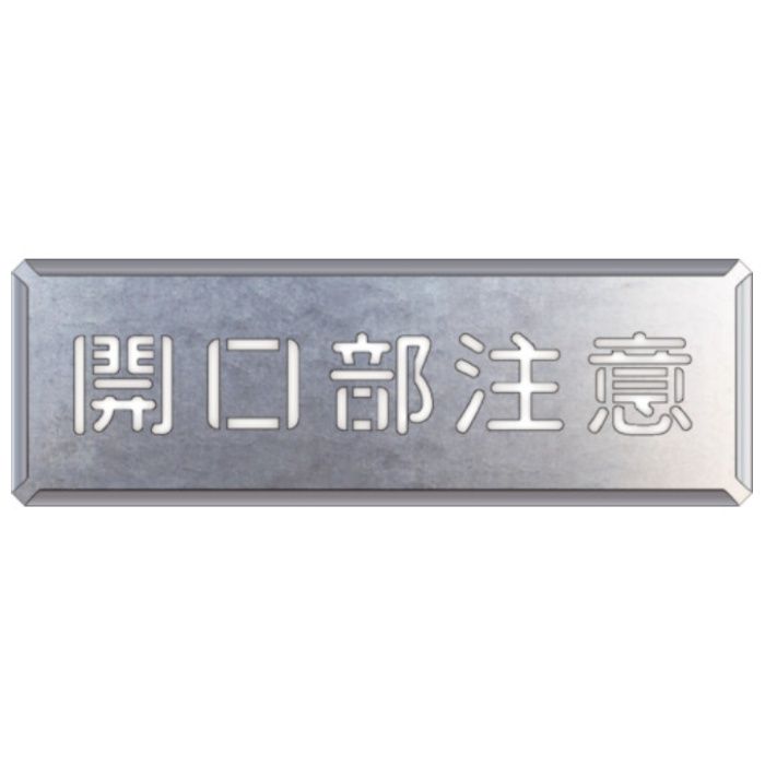 ユニット　吹付け用プレート　開口部注意