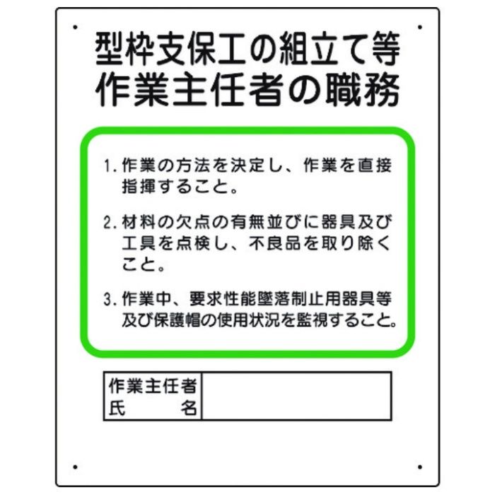 ユニット　作業主任者職務板　型枠支保工の組立て