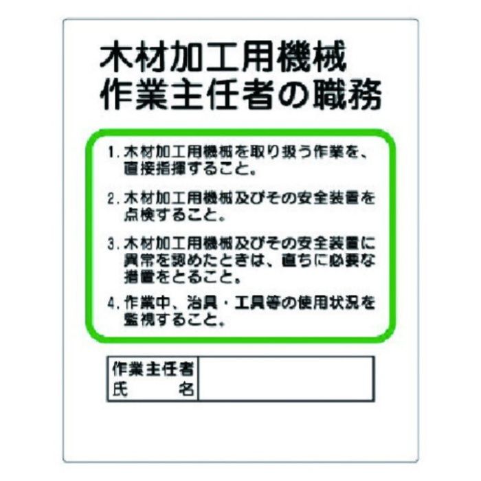 ユニット　作業主任者職務板　木材加工用機械