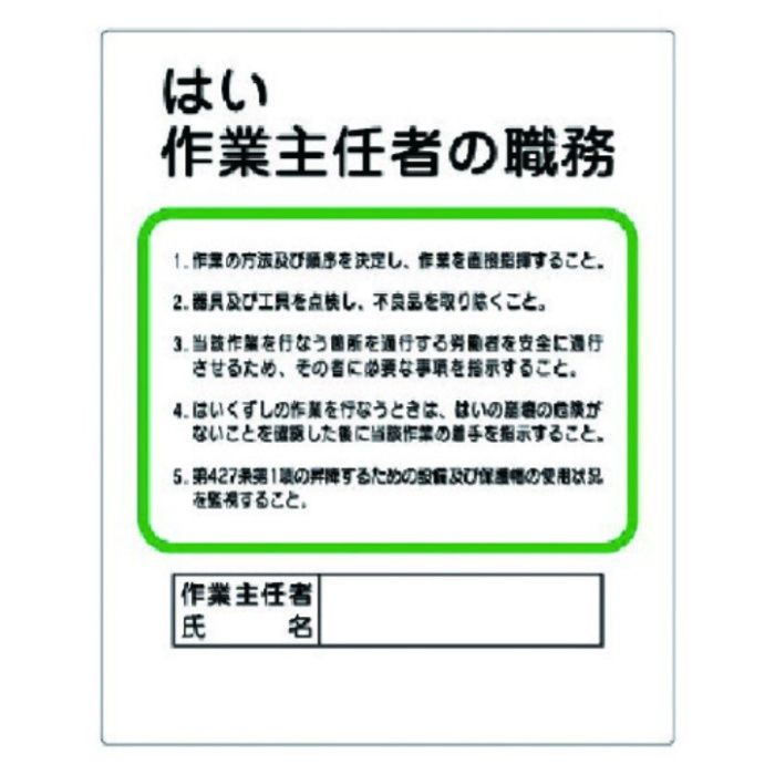 ユニット　作業主任者職務板　はい作業主任者の職務