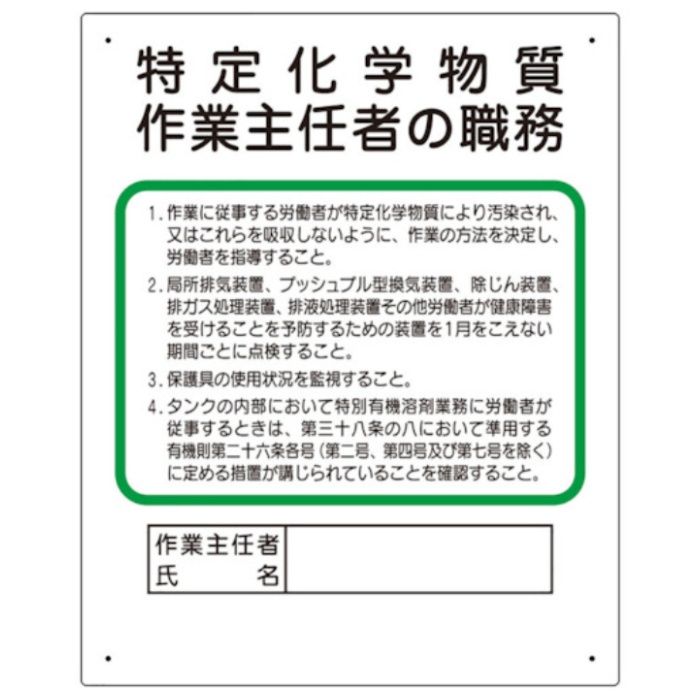 ユニット　作業主任者職務板　特定化学物質‥‥
