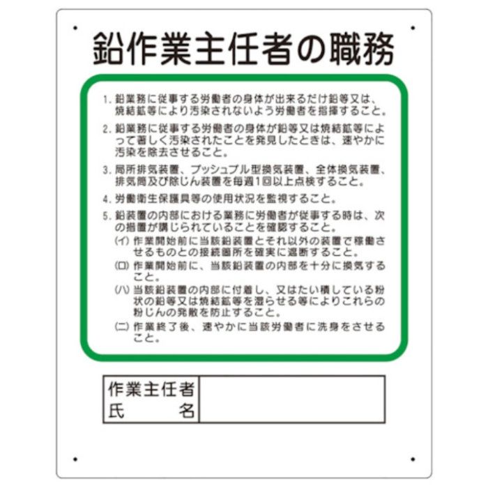 ユニット　作業主任者職務板　鉛作業主任者