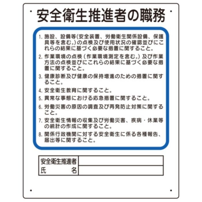 ユニット　作業主任者職務板　安全衛生推進者