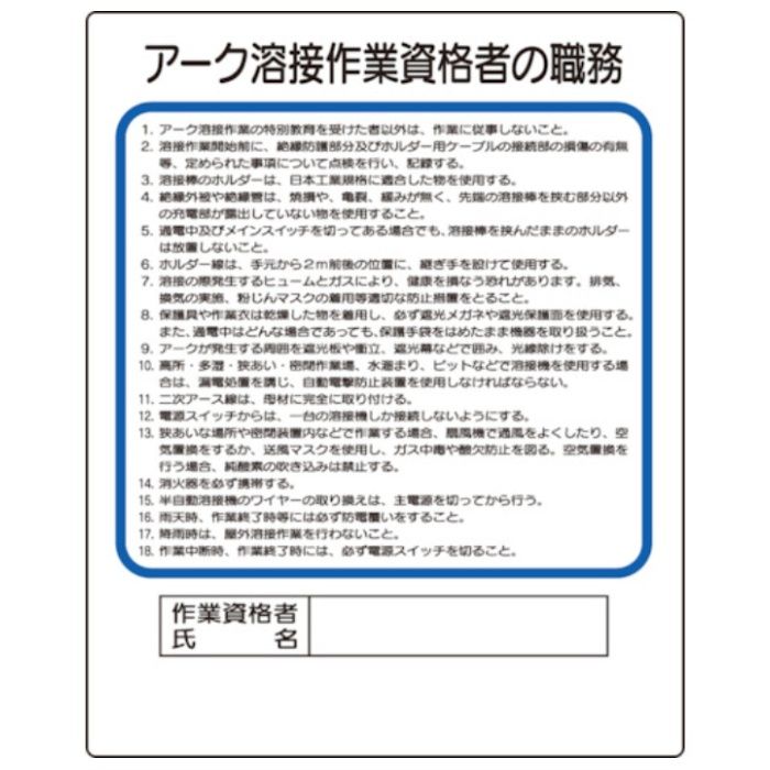 ユニット　作業主任者職務板　アーク溶接作業資格者