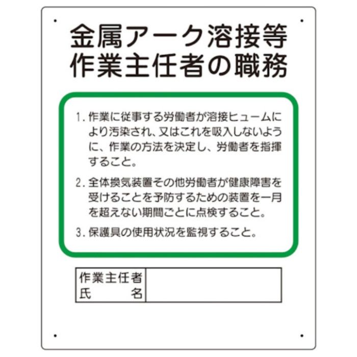 ユニット　作業主任者職務板　金属アーク溶接等
