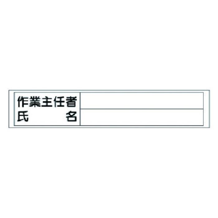 ユニット　作業主任者氏名ステッカー