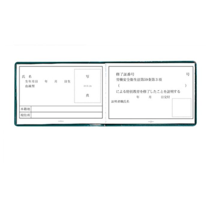 ユニット　特別教育修了証