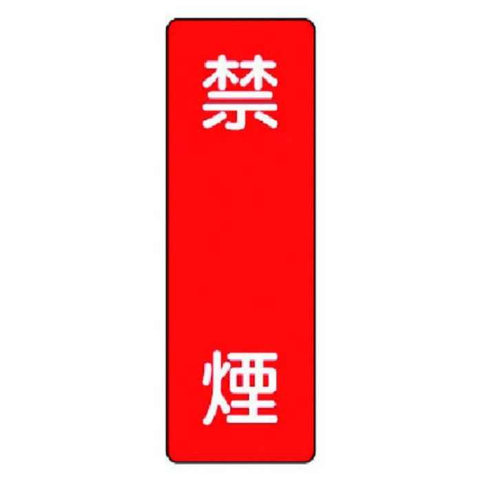 ユニット　短冊型標識　禁煙