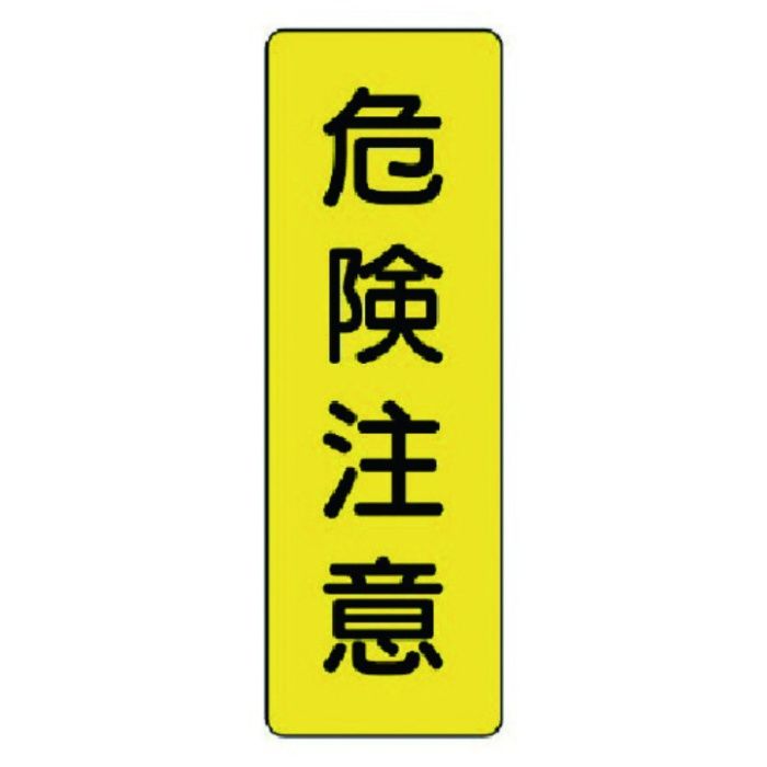 ユニット　短冊型標識　危険注意