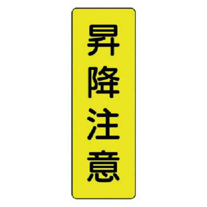 ユニット　短冊型標識　昇降注意