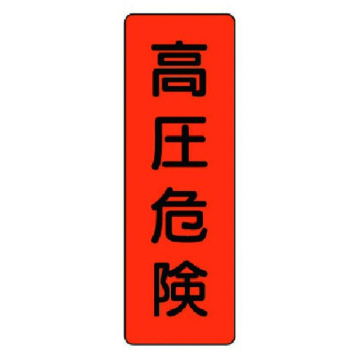 ユニット　短冊型標識　高圧危険