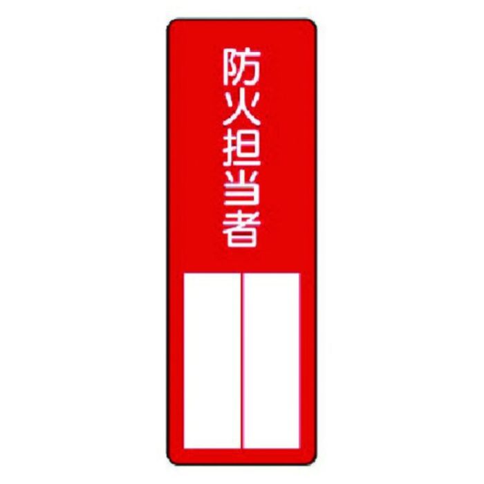 ユニット　指名標識　防火担当者