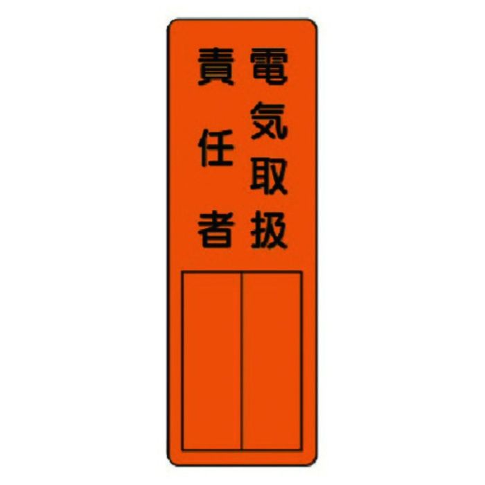 ユニット　指名標識　電気取扱責任者
